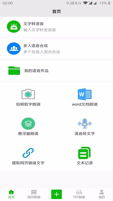 文字语音朗读 截图1