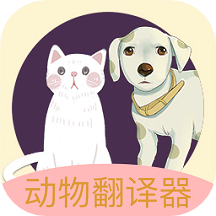 动物声音翻译器app