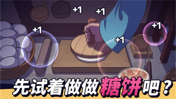 糖饼外传官方版 截图3