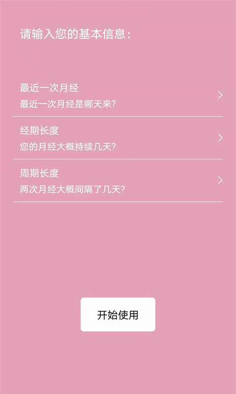 起引例假记录APP 截图4