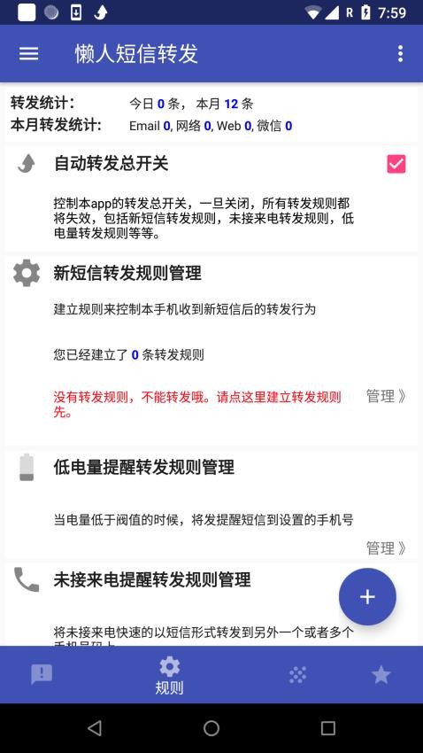 懒人短信转发app 截图2