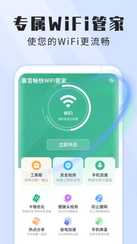 暴雪畅快WiFi管家 1