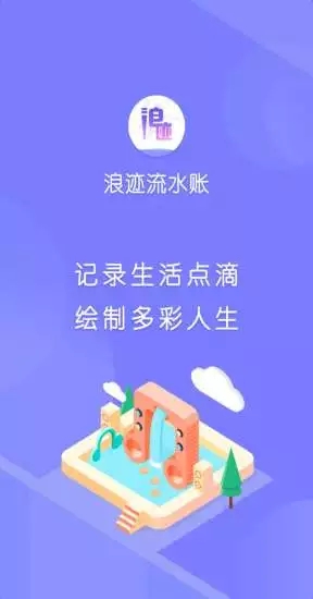 浪迹流水账 截图1