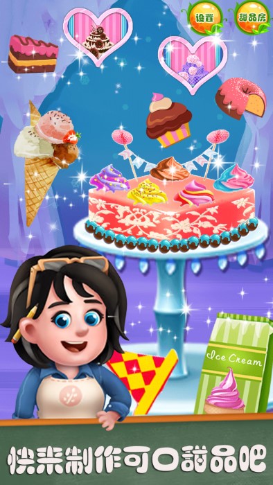 梦幻甜品店游戏 截图3