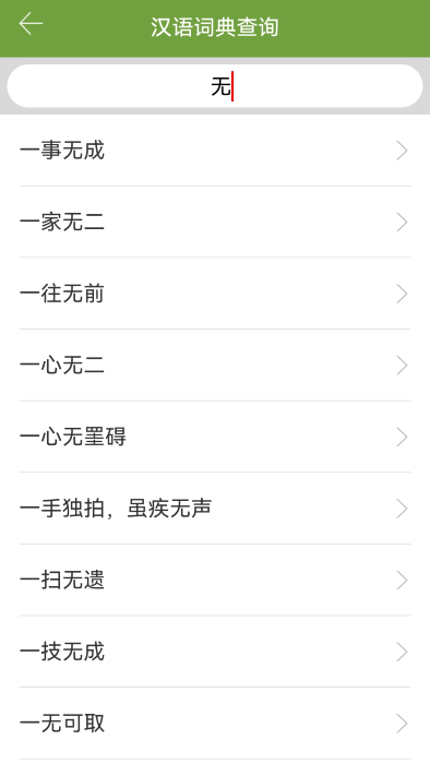 汉语字典和成语词典app 截图3