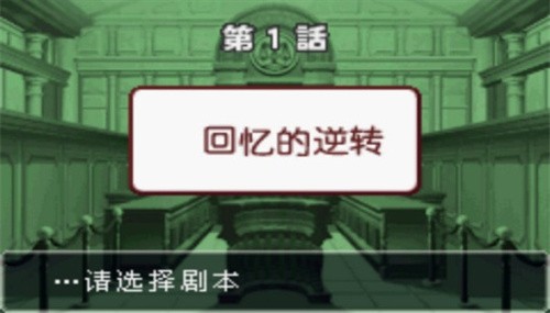 逆转裁判3官网版 截图2