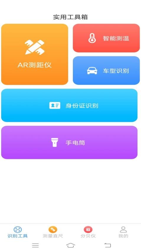 快捷测量仪app 截图2