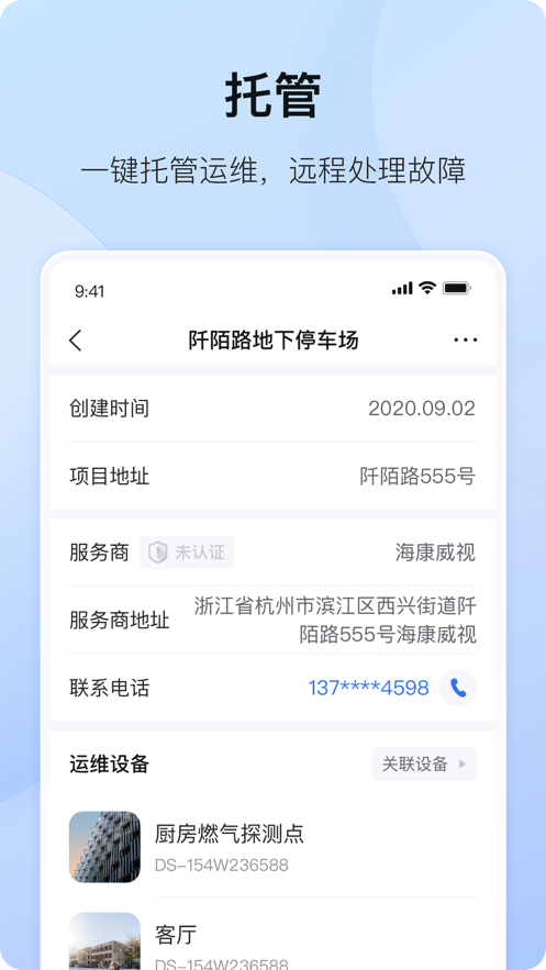 海康互联app 3.7.2 截图3