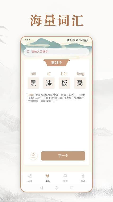 趣味中华成语词典app 截图1