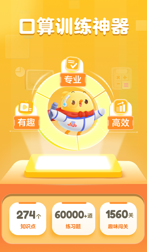 叫叫口算安卓版 截图5