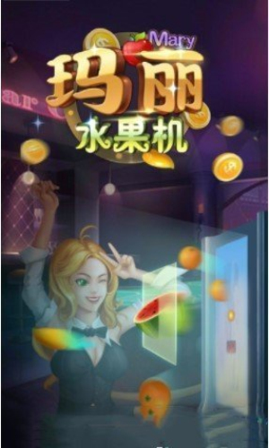 花果玛丽机 截图1