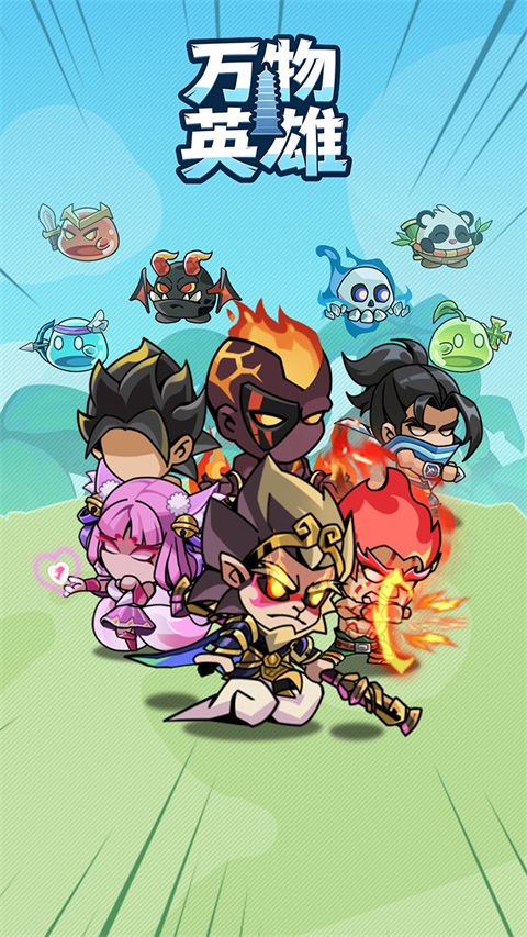万物英雄手游 截图1