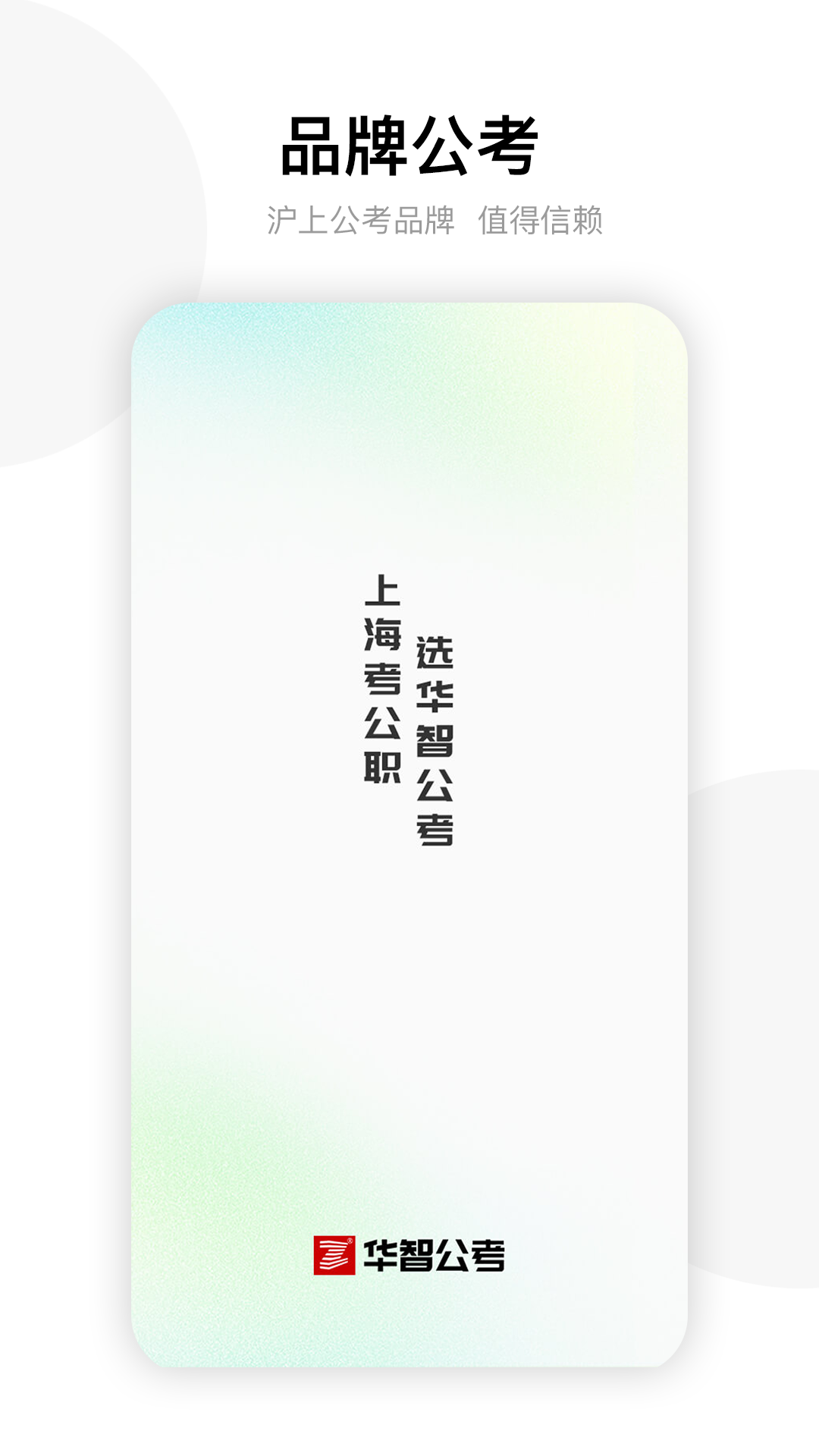 华智公考APP 截图1