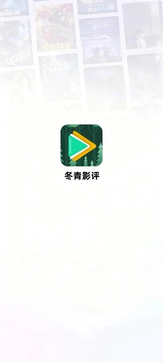 冬青影评免广告版 截图3