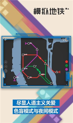 模拟地铁 截图1