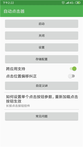 自动点击器最新版 截图1