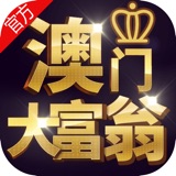 澳门大富翁app
