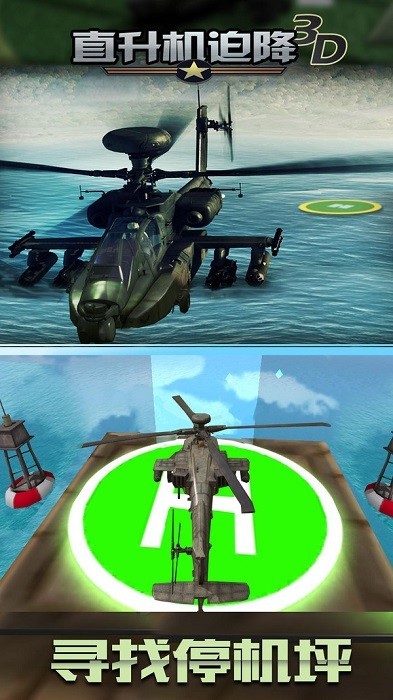 直升机迫降3D 截图2