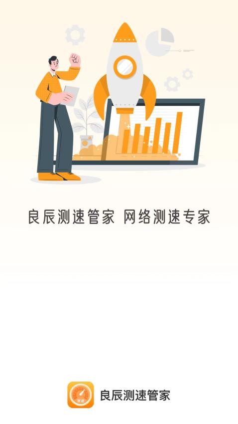 良辰测速管家 截图4