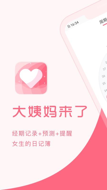 大姨妈来了app 截图3