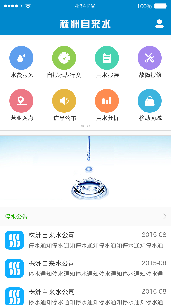 株洲供水掌上营业厅 截图5