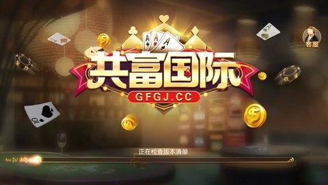 共富棋牌 截图1