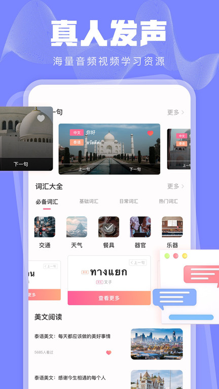 泰语翻译发音学习 截图2