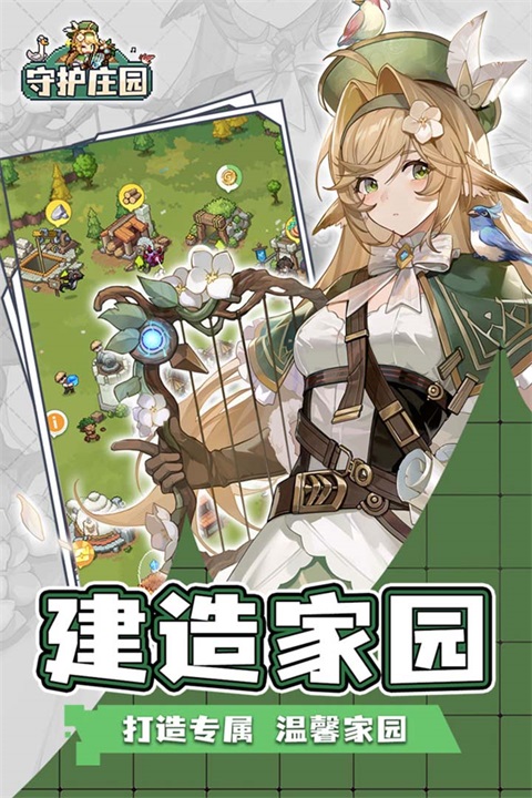 守护庄园 截图4