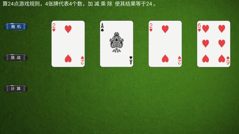 算24点 截图2