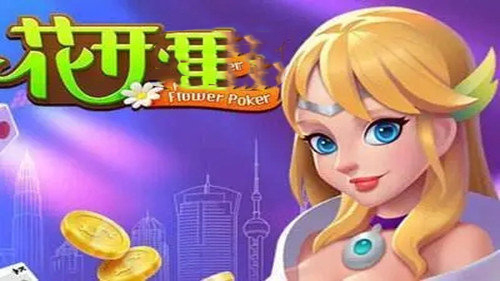 花开棋牌安卓老版4.00 截图1