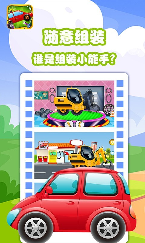 宝宝拼装小汽车 截图2