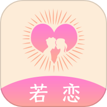 若恋app