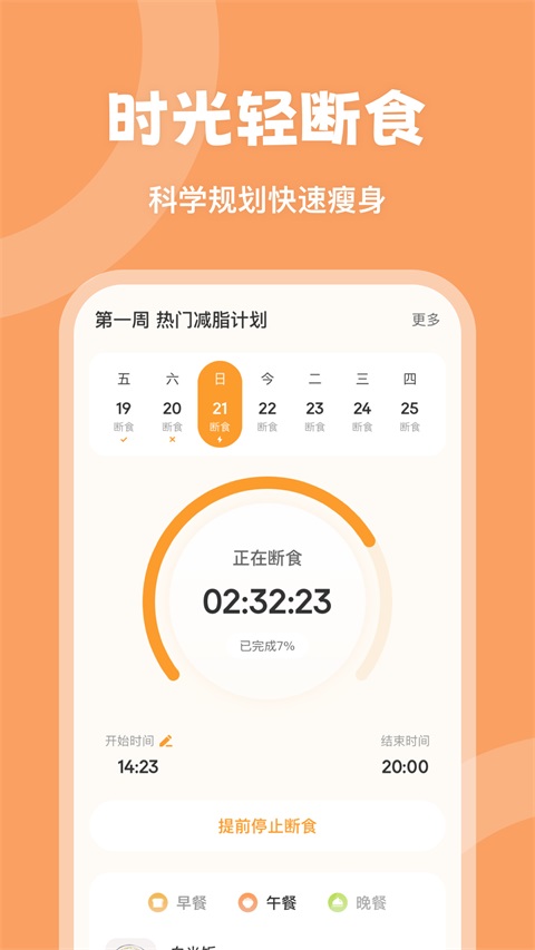 时光轻断食App 截图2
