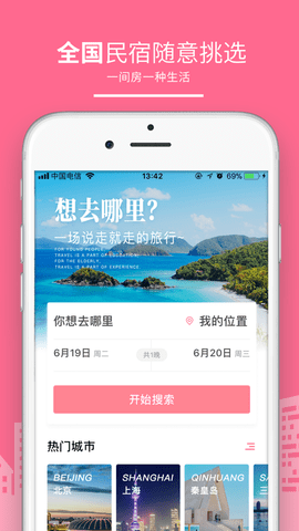 民宿客栈网app 截图3