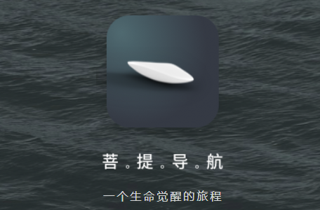 菩提导航app 1
