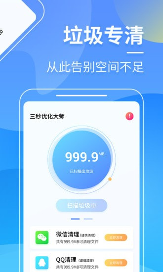 三秒优化大师 截图2