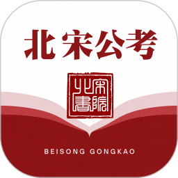 北宋公考