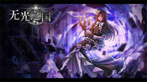 无光之国官方版 1