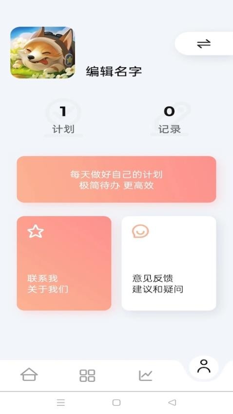 日常计划app 截图3