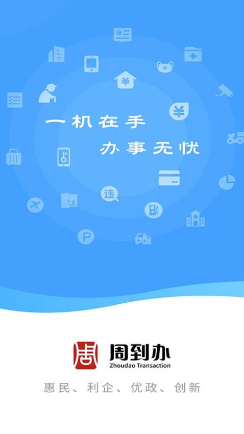 周到办app 截图2