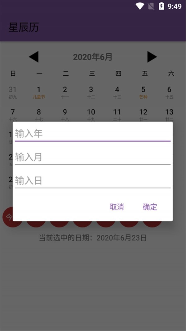 星辰历 截图4