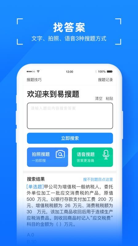 易搜题免费版 截图4