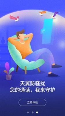 天翼防骚扰增强版 截图4