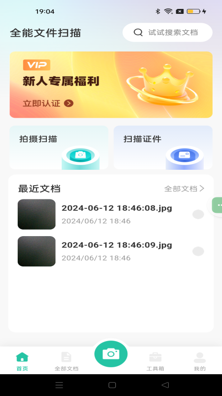 全能文件扫描 截图1