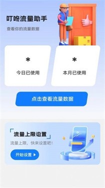 叮咚流量助手app 截图3