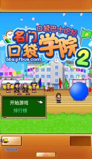 名门口袋学院2汉化版 截图3