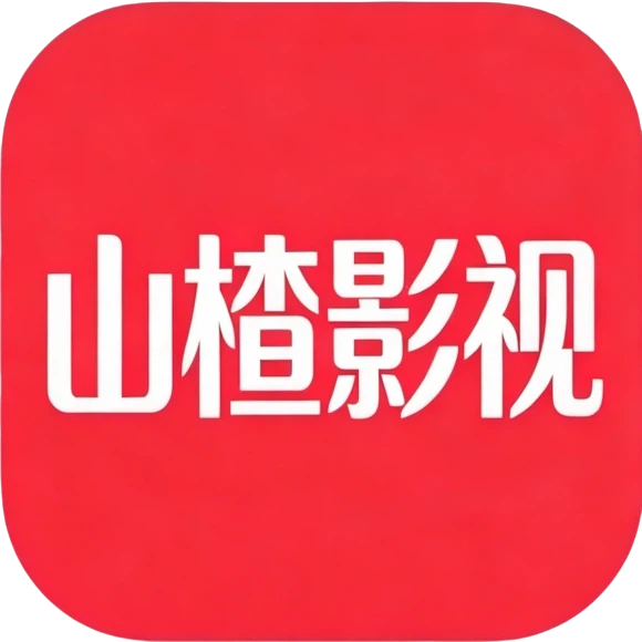 山楂影视免费下载