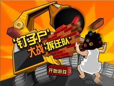 钉子户大战拆迁队正版 截图1