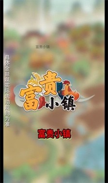 富贵小镇 截图1