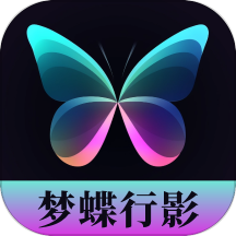 梦蝶行影app
